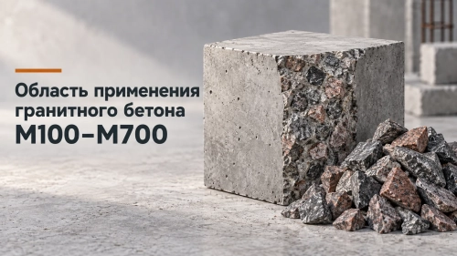 Область применения гранитного бетона от М100 до М700